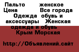 Пальто 44-46 женское,  › Цена ­ 1 000 - Все города Одежда, обувь и аксессуары » Женская одежда и обувь   . Крым,Морская